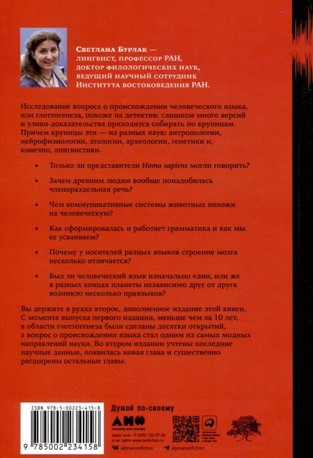 Фотография книги "Светлана Бурлак: Происхождение языка. Факты, исследования, гипотезы"