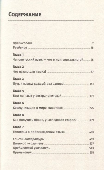 Фотография книги "Светлана Бурлак: Происхождение языка. Факты, исследования, гипотезы"