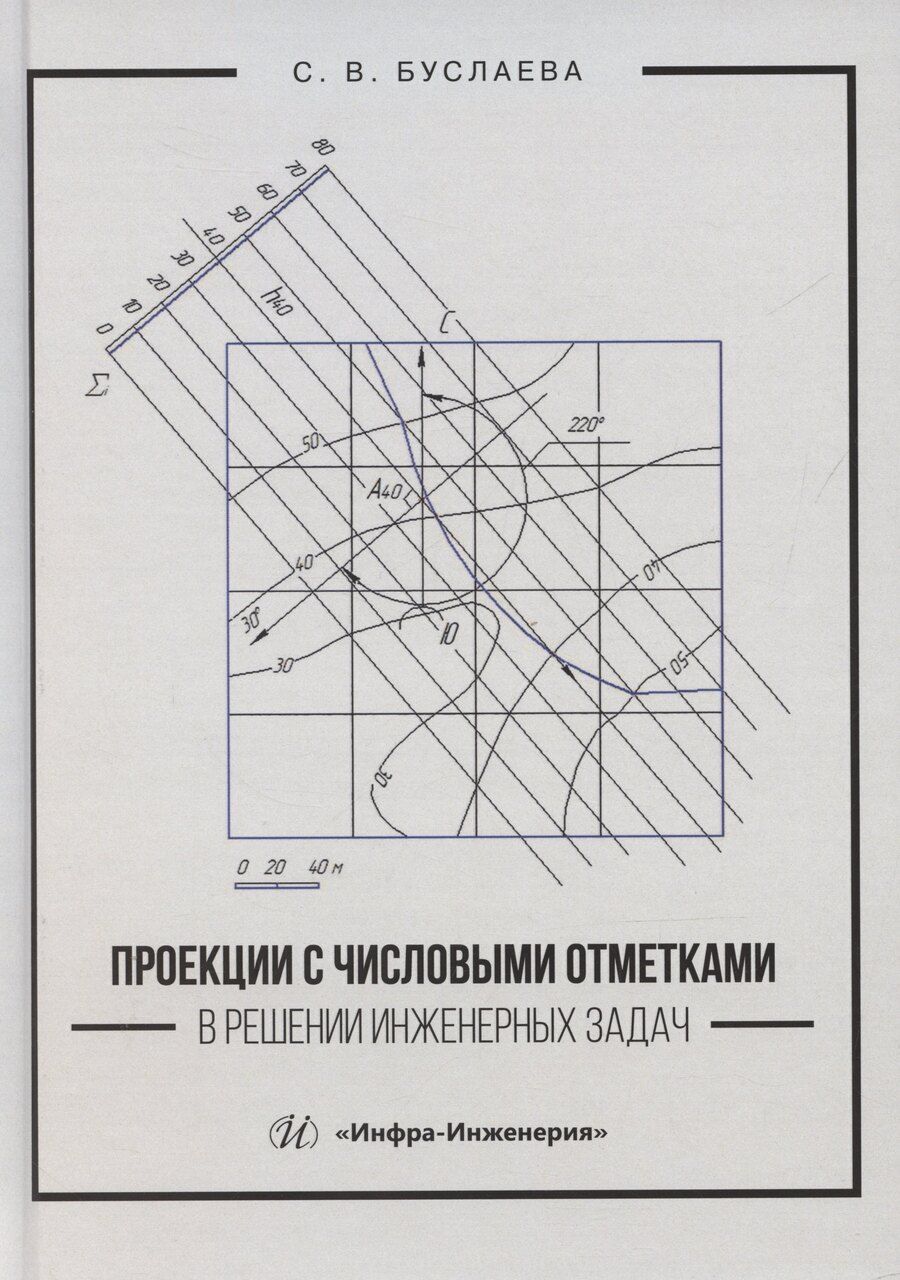 Обложка книги "Светлана Буслаева: Проекции с числовыми отметками в решении инженерных задач"