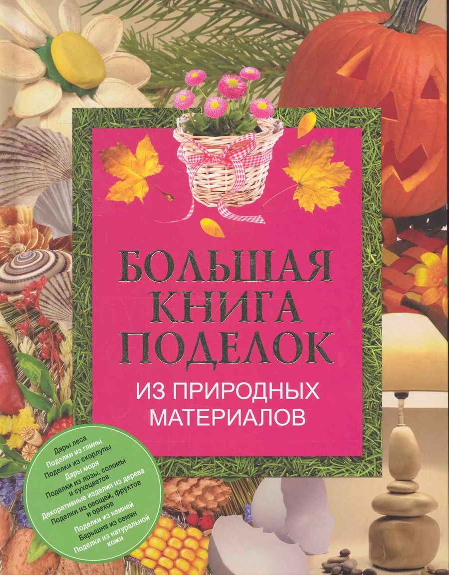 Обложка книги "Светлана Чебаева: Бол.книга поделок из природ.материалов"