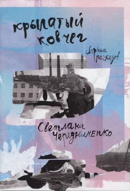 Обложка книги "Светлана Чередниченко: Крылатый ковчег"