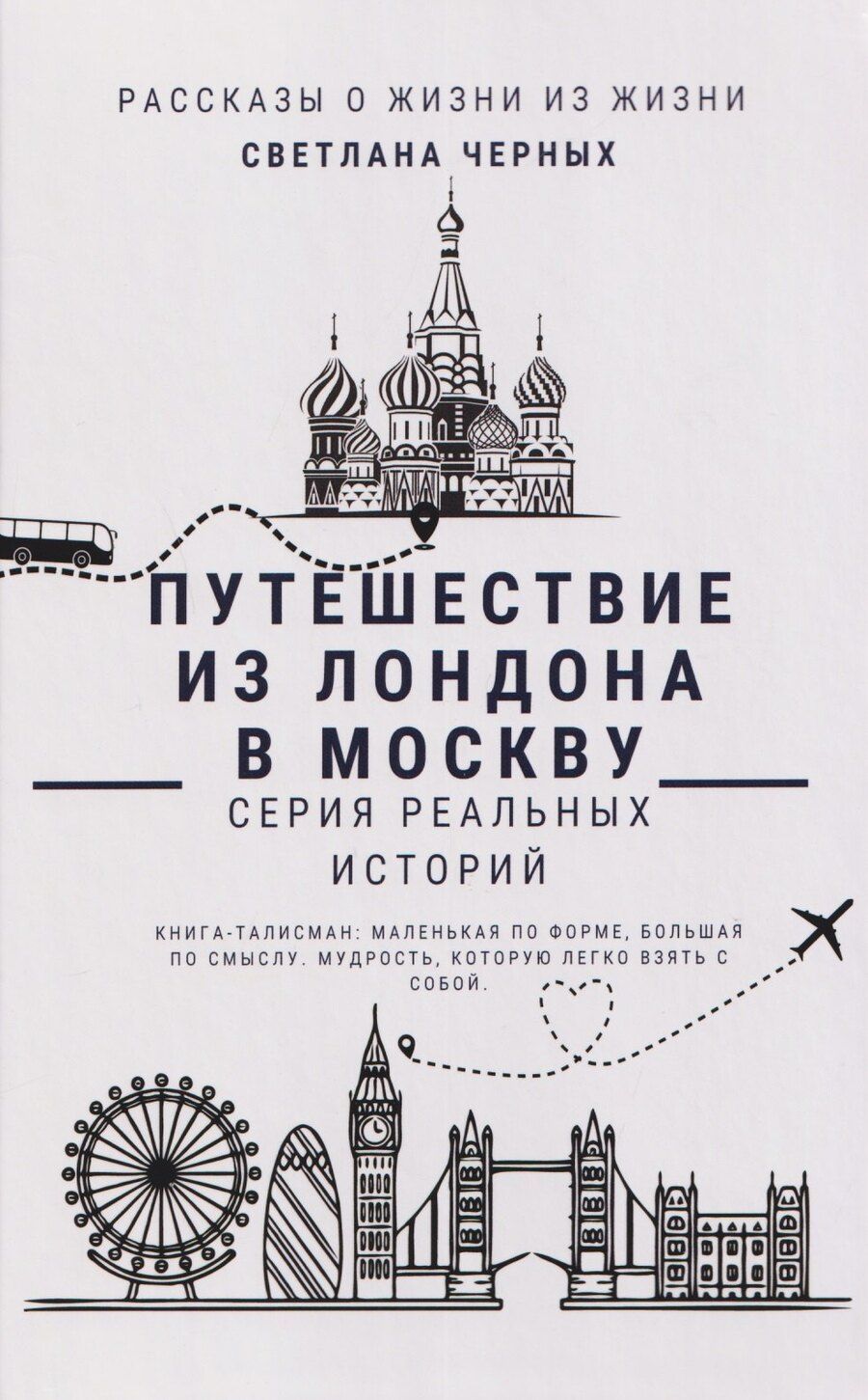 Обложка книги "Светлана Черных: Путешествие из Лондона в Москву"