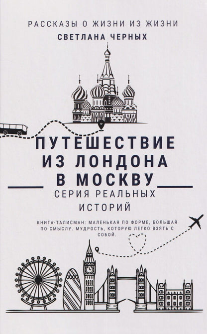 Обложка книги "Светлана Черных: Путешествие из Лондона в Москву"
