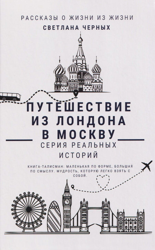 Обложка книги "Светлана Черных: Путешествие из Лондона в Москву"