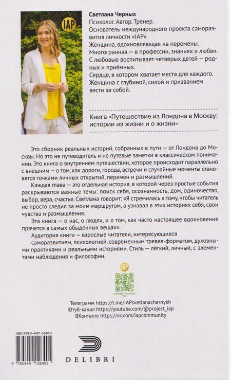 Фотография книги "Светлана Черных: Путешествие из Лондона в Москву"