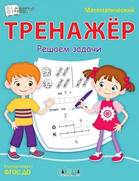 Обложка книги "Светлана Чиркова: Математический тренажер. Решаем задачи"