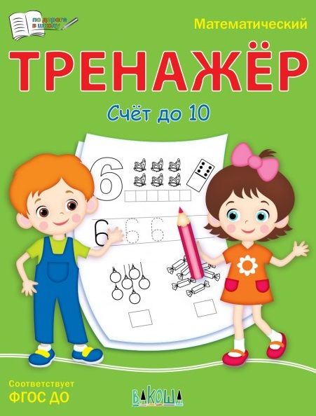 Обложка книги "Светлана Чиркова: Математический тренажёр. Счет до 10. ФГОС ДО"