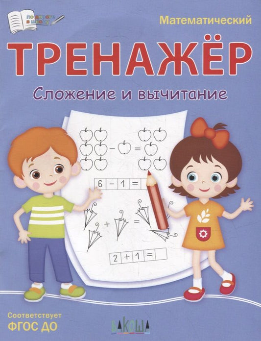 Обложка книги "Светлана Чиркова: Математический тренажёр. Сложение и вычитание. ФГОС"