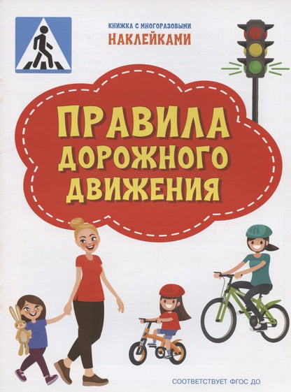 Обложка книги "Светлана Чиркова: Правила дорожного движения. ФГОС ДО"