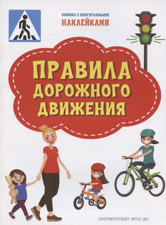 Обложка книги "Светлана Чиркова: Правила дорожного движения. ФГОС ДО"