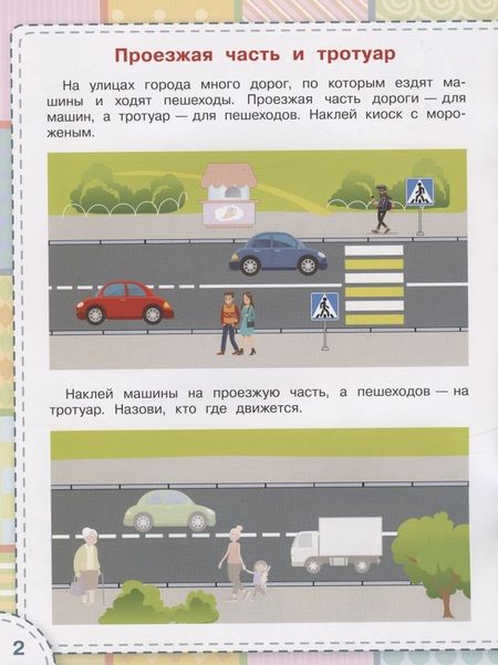 Фотография книги "Светлана Чиркова: Правила дорожного движения. ФГОС ДО"