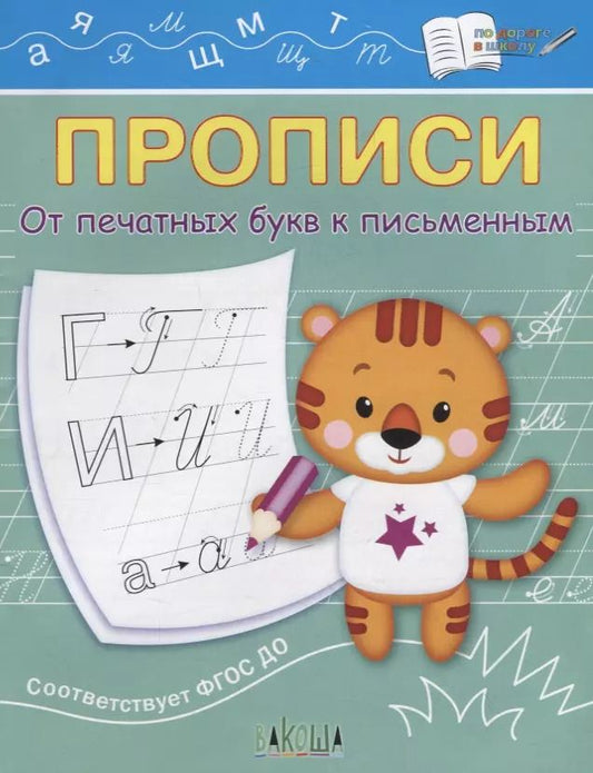 Обложка книги "Светлана Чиркова: Прописи. От печатных букв к письменным"