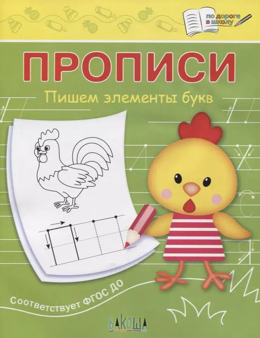 Обложка книги "Светлана Чиркова: Прописи. Пишем элементы букв"