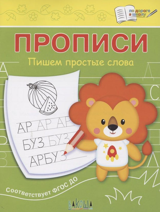 Обложка книги "Светлана Чиркова: Прописи. Пишем простые слова"