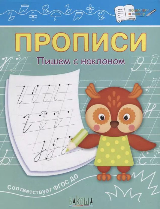 Обложка книги "Светлана Чиркова: Прописи. Пишем с наклоном"