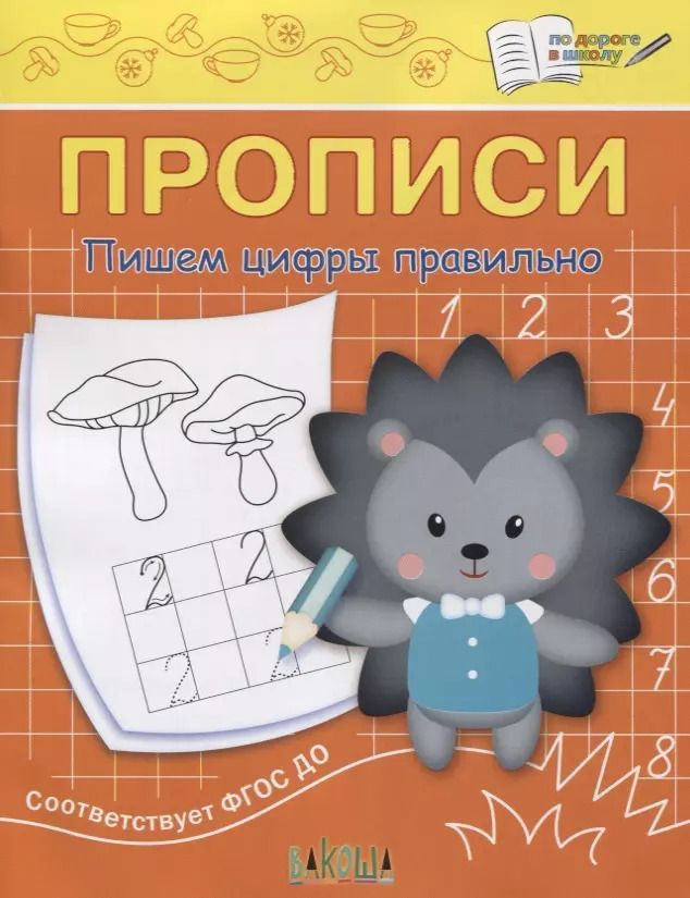 Обложка книги "Светлана Чиркова: Прописи. Пишем цифры правильно"