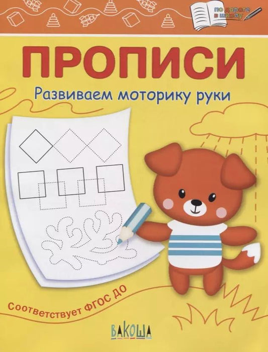 Обложка книги "Светлана Чиркова: Прописи. Развиваем моторику руки. I уровень сложности. ФГОС ДО"
