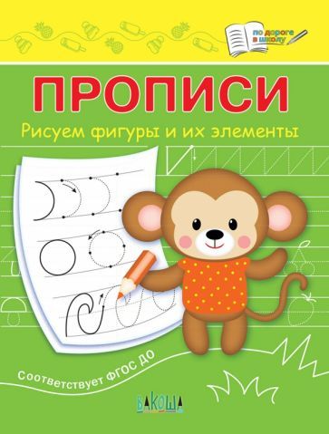 Обложка книги "Светлана Чиркова: Прописи. Рисуем фигуры и их элементы. ФГОС ДО"