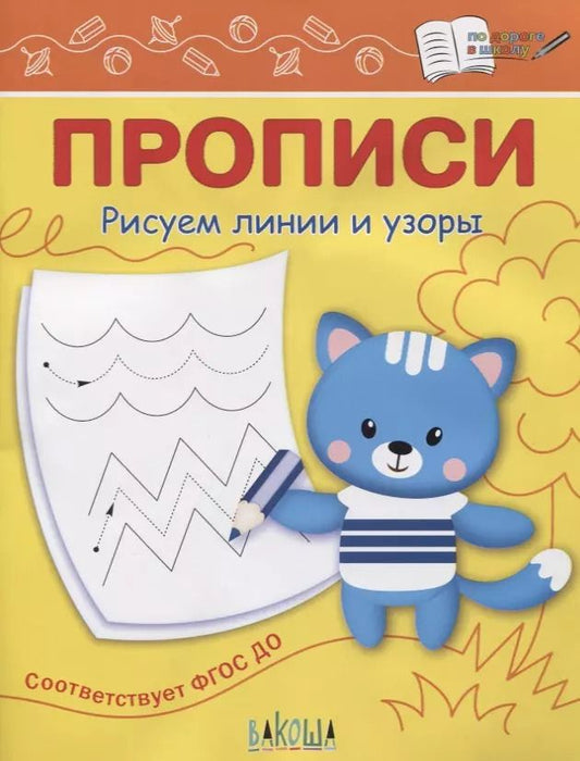 Обложка книги "Светлана Чиркова: Прописи. Рисуем линии и узоры"