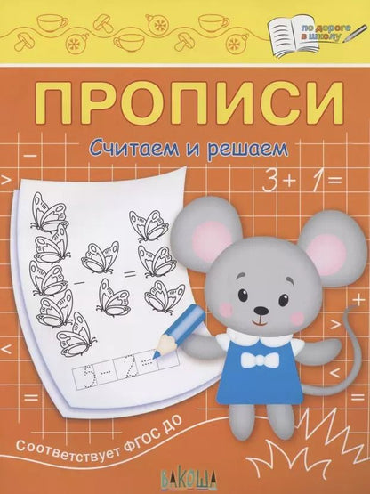 Обложка книги "Светлана Чиркова: Прописи. Считаем и решаем"