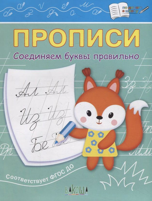 Обложка книги "Светлана Чиркова: Прописи. Соединяем буквы правильно. IV уровень сложности"
