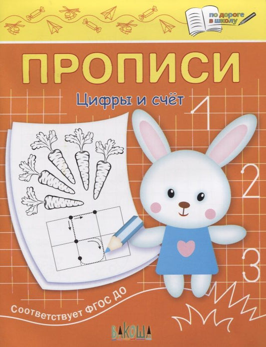 Обложка книги "Светлана Чиркова: Прописи. Цифры и счет"