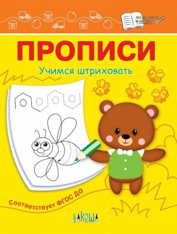 Обложка книги "Светлана Чиркова: Прописи. Учимся штриховать"