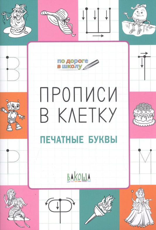 Обложка книги "Светлана Чиркова: Прописи в клетку. Печатные буквы"