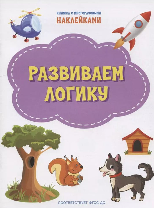 Обложка книги "Светлана Чиркова: Развиваем логику. ФГОС ДО"