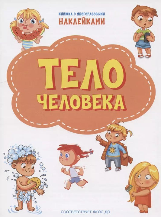 Обложка книги "Светлана Чиркова: Тело человека. Книжка с многоразовыми наклейкми"