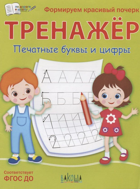 Обложка книги "Светлана Чиркова: Тренажер. Печатные буквы и цифры"