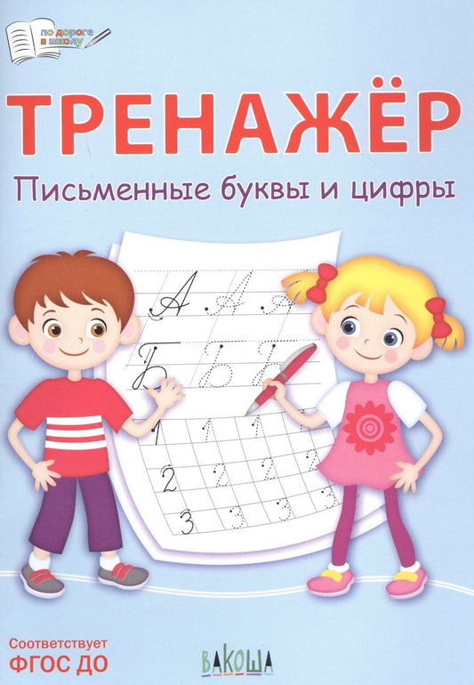 Обложка книги "Светлана Чиркова: Тренажер. Письменные буквы и цифры"