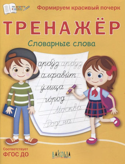 Обложка книги "Светлана Чиркова: Тренажер. Словарные слова"