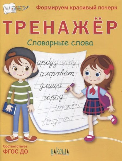 Фотография книги "Светлана Чиркова: Тренажер. Словарные слова"