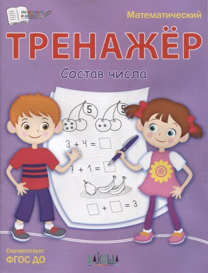 Обложка книги "Светлана Чиркова: Тренажер. Состав числа"