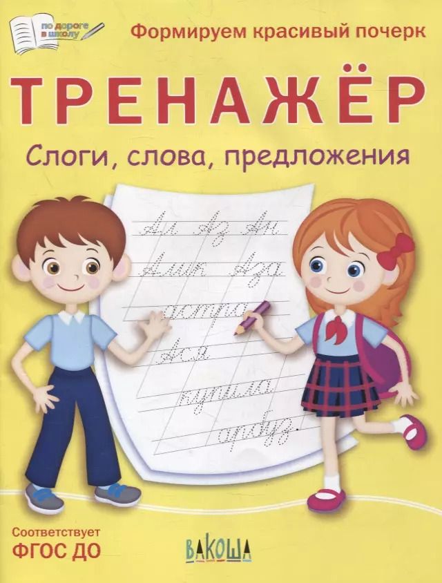 Обложка книги "Светлана Чиркова: Тренажёр. Слоги, слова, предложения. ФГОС ДО"