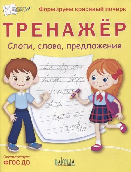 Фотография книги "Светлана Чиркова: Тренажёр. Слоги, слова, предложения. ФГОС ДО"