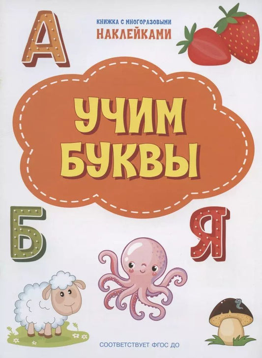 Обложка книги "Светлана Чиркова: Учим буквы. ФГОС ДО"