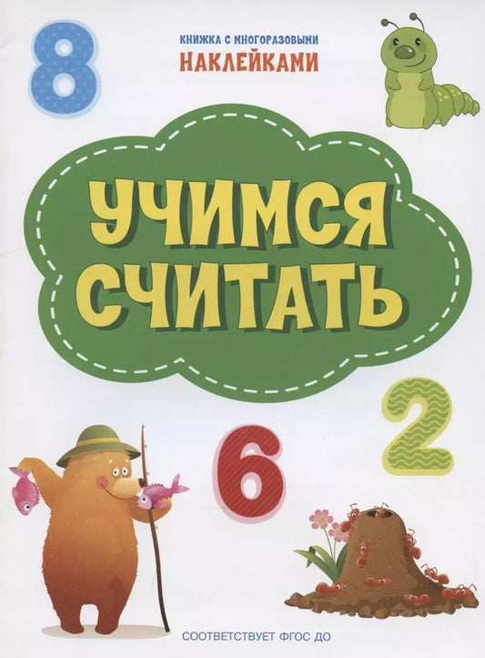 Обложка книги "Светлана Чиркова: Учимся считать. ФГОС ДО"