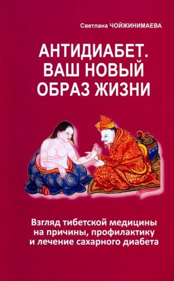 Обложка книги "Светлана Чойжинимаева: Антидиабет. Ваш новый образ жизни"