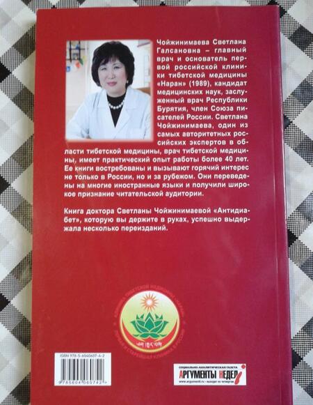 Фотография книги "Светлана Чойжинимаева: Антидиабет. Ваш новый образ жизни"