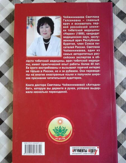 Фотография книги "Светлана Чойжинимаева: Антидиабет. Ваш новый образ жизни"