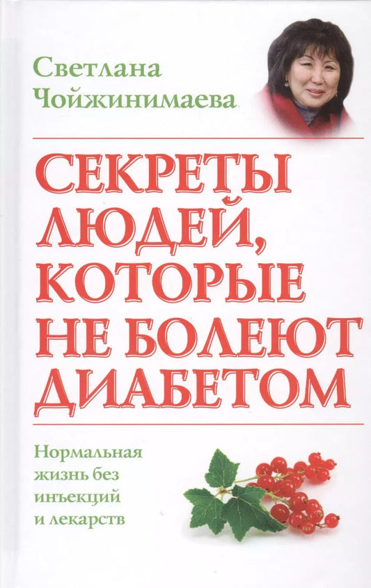 Обложка книги "Светлана Чойжинимаева: Секреты людей, которые не болеют диабетом: нормальная жизнь без инъекций и лекарств"