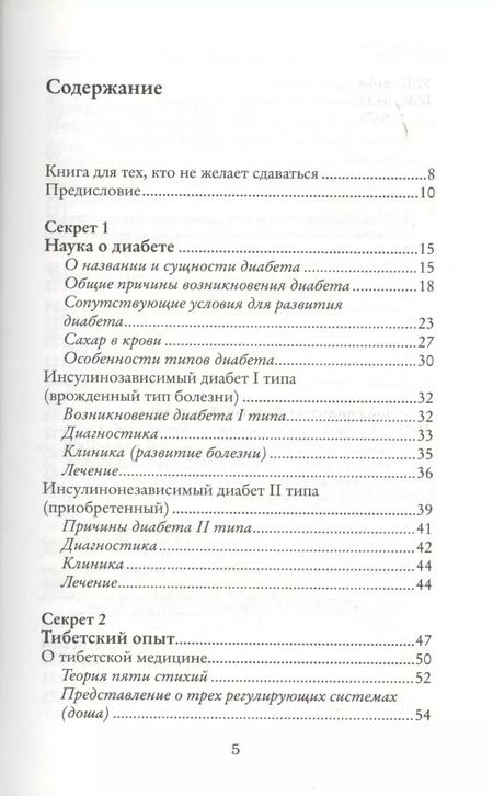 Фотография книги "Светлана Чойжинимаева: Секреты людей, которые не болеют диабетом: нормальная жизнь без инъекций и лекарств"