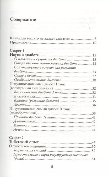 Фотография книги "Светлана Чойжинимаева: Секреты людей, которые не болеют диабетом: нормальная жизнь без инъекций и лекарств"