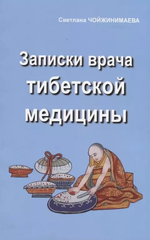 Обложка книги "Светлана Чойжинимаева: Записки врача тибетской медицины"
