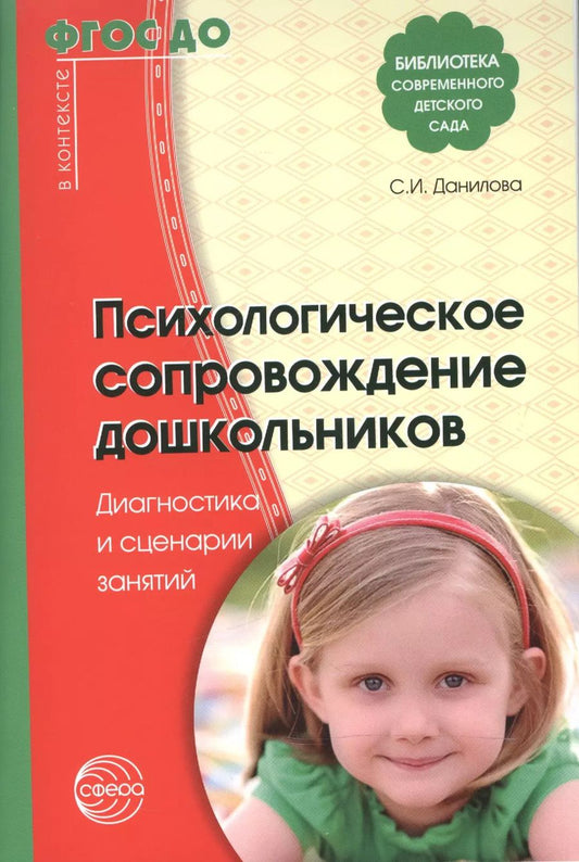 Обложка книги "Светлана Данилова: Психологическое сопровождение дошкольников. Диагностика и сценарии занятий. ФГОС ДО"