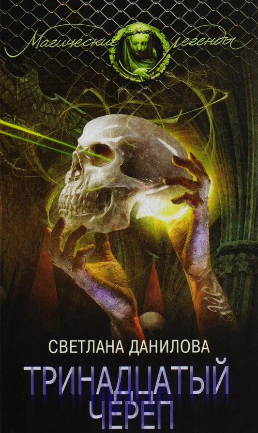 Обложка книги "Светлана Данилова: Тринадцатый череп"