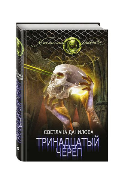 Фотография книги "Светлана Данилова: Тринадцатый череп"