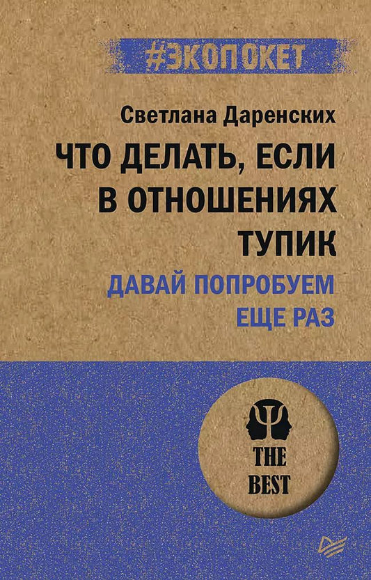 Обложка книги "Светлана Даренских: Что делать, если в отношениях тупик. Давай попробуем еще раз (#экопокет)"